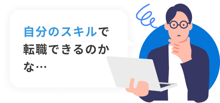 自分のスキルで転職できるのかな…