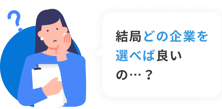 結局どの企業を選べば良いの…？
